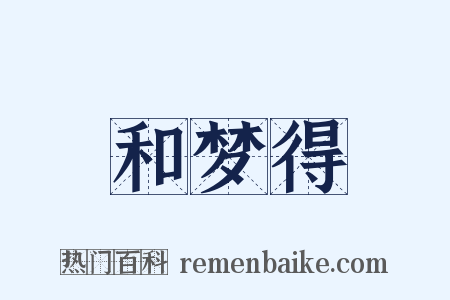 和梦得是什么意思的图片